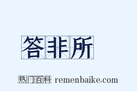 答非所問是什么意思的图片